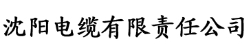 公公激情铭月电缆厂logo